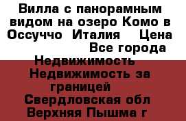 Вилла с панорамным видом на озеро Комо в Оссуччо (Италия) › Цена ­ 108 690 000 - Все города Недвижимость » Недвижимость за границей   . Свердловская обл.,Верхняя Пышма г.